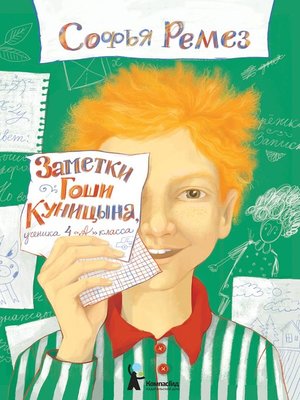 cover image of Заметки Гоши Куницына, ученика 4 «А» класса
